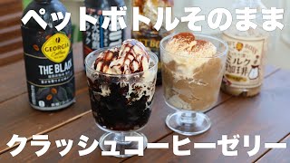 【材料2つ】レンジで1分！混ぜて冷やすだけ！食べたい時に好きなだけ食べれるクラッシュコーヒーゼリー [upl. by Atnuahs]