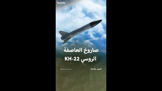 معلومات عن صاروخ العاصفة الروسي KH22 [upl. by Siri]