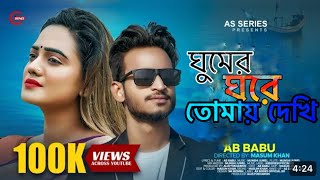 ঘুমের ঘরে স্বপ্নে দেখি তুমি আছো পাশে gumer gore tomay dekhi tumi acho pashe tiktokvideo [upl. by Yraht533]