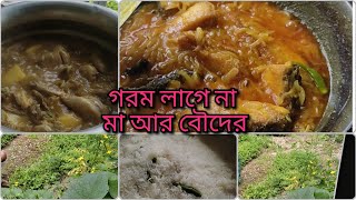 এই গরমে রান্না করতে শুধু গরম লাগে না। মা আর বৌদের।ভালো থাকুক সকল মা। [upl. by Ynoffit]