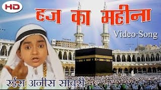 quotहज़्ज़ का महीनाquot Haj Ka Mahina  Naam Rab Ne Kar Diya  Mere Ghar Aana Pyare Nabi [upl. by Rew]