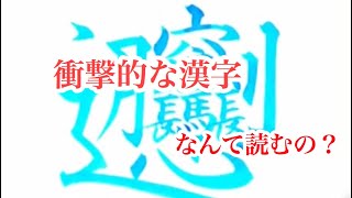 【衝撃的な漢字】 [upl. by Amandy]