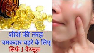 Fish Oil Capsules For Glowing Skin चमकदार चहरे के लिये मछली के तेल का उपयोग और फायदे [upl. by Devinne646]