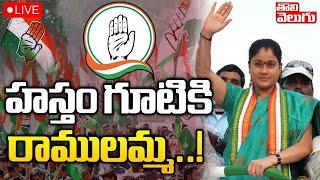 🔴LIVE హస్తం గూటికి రాములమ్మ Vijayashanti Gives Clarity About Joining In Congress  Tolivelugu TV [upl. by Yrellih]