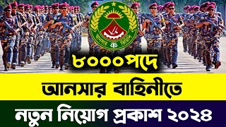 🔥৮০০০পদে আনসার বাহিনীতে নতুন নিয়োগ প্রকাশ ২০২৪  Ansar VDP job circular 2024  আনসার নিয়োগ ২০২৪ [upl. by Meeharbi66]