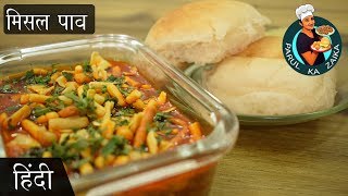 मिसल पाव Misal Pav मिसल बनाने की विधि  Maharashtrian Misal Pav [upl. by Kyte]