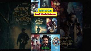 AUGUST 2ND TAMIL RELEASES  TAMIL CINEMA  Mazhai Pidikatha Manithan trendingshorts tamilcinema [upl. by Erbma]