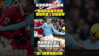 FA足总杯曼联VS曼城Man City｜遗憾失去了欧冠冠军｜英超最后一轮31击败西汉姆联football psg messi 体育 highlights cr7 shorts [upl. by Esinev]