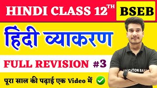 Hindi Grammar Class 12 Full Revision Bihar Board  हिन्दी व्याकरण  12th Hindi Vyakaran Objective [upl. by Axel]