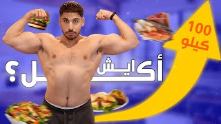 ايش اكل عشان ازيد وزني الى ١٠٠كيلو [upl. by Leahcimnaes]