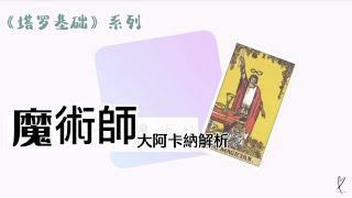 1號「魔術師」牌解析【塔羅基礎】 2 [upl. by Eneleuqcaj]