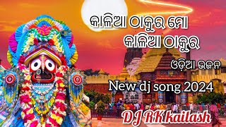 new odia bhajan song dj 2024 କାଳିଆ ଠାକୁର ମୋ କାଳିଆ ଠାକୁର। new letest dj song dj rk kailash [upl. by Dloreg842]