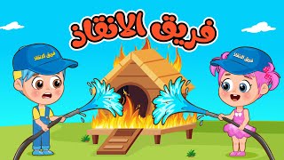 أغنية نحن فريق الانقاذ  اغاني اطفال عالم فلافي  Fluffy World [upl. by Eziechiele397]