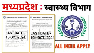 मध्यप्रदेश स्वास्थ्य विभाग  2 नई भर्ती  VARIOUS POSTS  ALL INDIA APPLY AIIMS BHOPAL VACANCY 2024 [upl. by Ariat788]