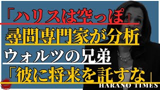 ボディランゲージの専門家が次々とハリスの振る舞いにコメント、彼女が頭を振りながら話す理由、ウォルツの兄弟が残したコメントから何がわかるのか？ [upl. by Merari62]