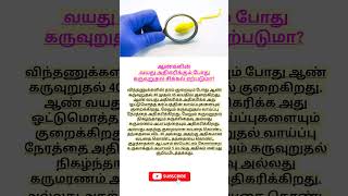 ஆண்கள் வயது ஆகும் போது கருவுறுதல் சிக்கல் ஏற்படுமா   planning for pregnancy in tamil  pregnancy [upl. by Waxler275]