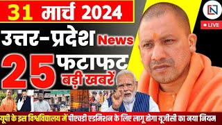 31 March 2024 Up News Uttar Pradesh Ki Taja Khabar Mukhya Samachar Yogi samachar Clean News UP [upl. by Chainey]