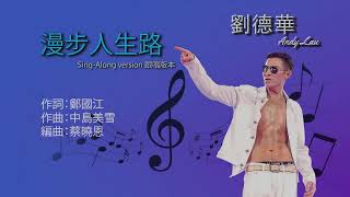 漫步人生路  劉德華  Andy Lau Karaoke Singalong version 跟唱版本 [upl. by Etireuqram781]