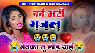 Superhit song gam bharesadabahar sad song mix gambharigaza ldardbharagana dardbharialbum [upl. by Otecina]