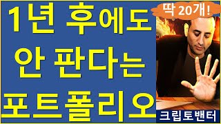 97만 유튜버 보유한 코인 20개 코인과 매수이유 비트코인 이더리움 솔라나 ai코인 rwa ETF 크립토밴터 베이스 [upl. by Eustatius]