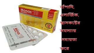 Monas Tablet  মোনাস ট্যাবলেট  হাঁপানি এলার্জিক শ্বাসকষ্টের সমস্যায় সহায়তা করে [upl. by Harriot]