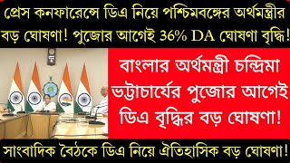 Dearness Allowance ‘বাংলার অর্থমন্ত্রী চন্দ্রিমা ভট্টাচার্যের পুজোর আগেই ডিএ বৃদ্ধির বড় ঘোষণা’ [upl. by Hctim]