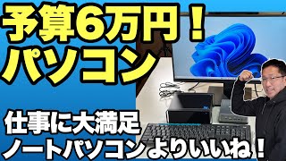 【安くて速い！】予算6万円で満足できるパソコン環境を手に入れる。同じ予算ならノートパソコンより快適ですよ [upl. by Ainolloppa]