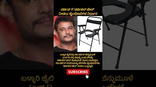 Dasa got surgical chair dboss dbossdarshancraze dbossphotography challengingstardarshan [upl. by Rawde]