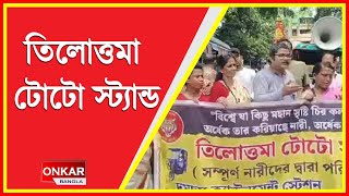 দমদম ক্যান্টোরমেন্টে স্টেশনে তিলোত্তমা টোটো স্ট্যান্ড Live  Onkar Bangla News Live [upl. by Swope]