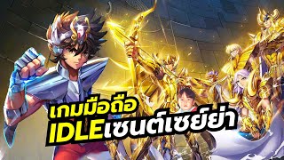 Saint Seiya Meteor Shining เกมมือถือ IDLE จากเซนต์เซย์ย่าภาคใหม่ คราวนี้เล่นแบบแนวนอน [upl. by Studley]