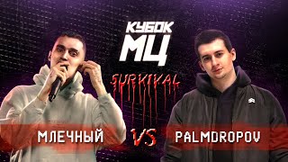 КУБОК МЦ МЛЕЧНЫЙ vs PALMDROPOV  SURVIVAL ПОЛУФИНАЛ [upl. by Pruchno392]