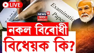 LIVE  Public Examination Bill 2024  চৰকাৰী নিযুক্তি পৰীক্ষাত খেলিমেলি কৰিলে হ’ব ৩১০ বছৰৰ জে’ল [upl. by Aisatsanna]