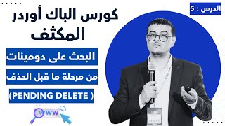 كورس الباك اوردر المكثف حلقة 5  البحث على دومينات من مرحلة ما قبل الحذف pending Delete [upl. by Limaa]