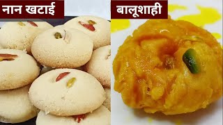 Balushahi aur Nankhatai Banane Ka Naya Aur Bahut Hi Asan Tarika  Mithai Recipe [upl. by Hamlet100]