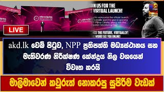 akdlk වෙබ් පිටුව NPP ප්‍රතිපත්ති මධ්‍යස්ථානය සහ මැතිවරණ නිරීක්ෂණ කේන්ද්‍රය නිල වශයෙන් විවෘත කිරීම [upl. by Jac363]