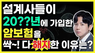 암보험을 설계사들이 모두 해지한 이유 이런 비밀이 있었다니 [upl. by Grube]