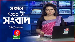 সকাল ৭৩০টার বাংলাভিশন সংবাদ  Bangla News  14 November 2023  0730 AM  Banglavision News [upl. by Nylave]