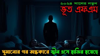 2024 সালের নতুন ভুত এফ এম । গ্রামের ঘটনা ইমেল এপিসোড । BHOOT FM আফনানআলিফবাবুরাসেল Bhootdotcom [upl. by Yesdnil830]