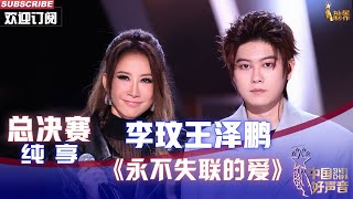 【单曲纯享】李玟王泽鹏《永不失联的爱》，情歌对唱打动全场【2022中国好声音】总决赛 Sing！China 20221028 [upl. by Kenyon]