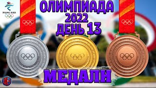 Все медали 13й день Олимпиады2022 Фигурное катание у России золото и серебро Медальный зачет [upl. by Aiuhsoj]