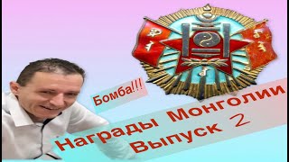 Награды Монголии  Орден Полярной звезды [upl. by Haelahk705]