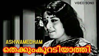 Malayalam Romantic Old Superhit Song l Ashwamedham Movie  Sheela Sathyan [upl. by Sayles]