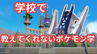 学校では教えてくれないポケモン学・ブリジュラス編 [upl. by Alexandro]