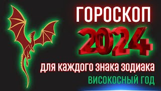 Гороскоп на 2024 год для каждого знака зодиака  Високосный год 2024 [upl. by Ettenahc169]