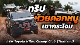 ทริปห้วยคอกหมูเขากระโจม กับกลุ่ม ToyotaHiluxChampClubThailand [upl. by Ahgiela]