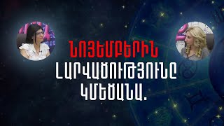 Նոյեմբերին լարվածությունը կմեծանա i TV [upl. by Schafer]