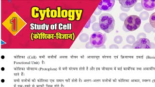 Biology Topic Cytology Study of cell कोशिका विज्ञान By Raushan Aanand sir notes ranvirsaksena [upl. by Ramin]