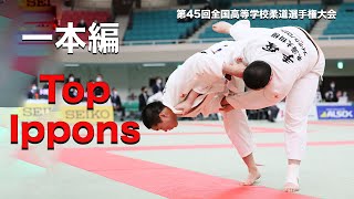 一本編 【第45回全国高等学校柔道選手権大会】All Japan High School Judo Championships TOP IPPONS [upl. by Emmet]