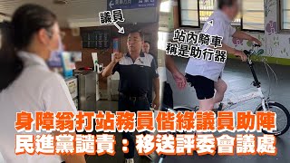 身障翁打站務員偕綠議員助陣 民進黨譴責：移送評委會議處｜台鐵嘉義大林站｜自行車｜看新聞 [upl. by Ebony845]