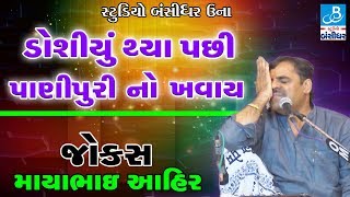 Mayabhai Ahir Full Jokes  DOSI THYA PACHI PANI PURI NO KHAVAY [upl. by Arten327]